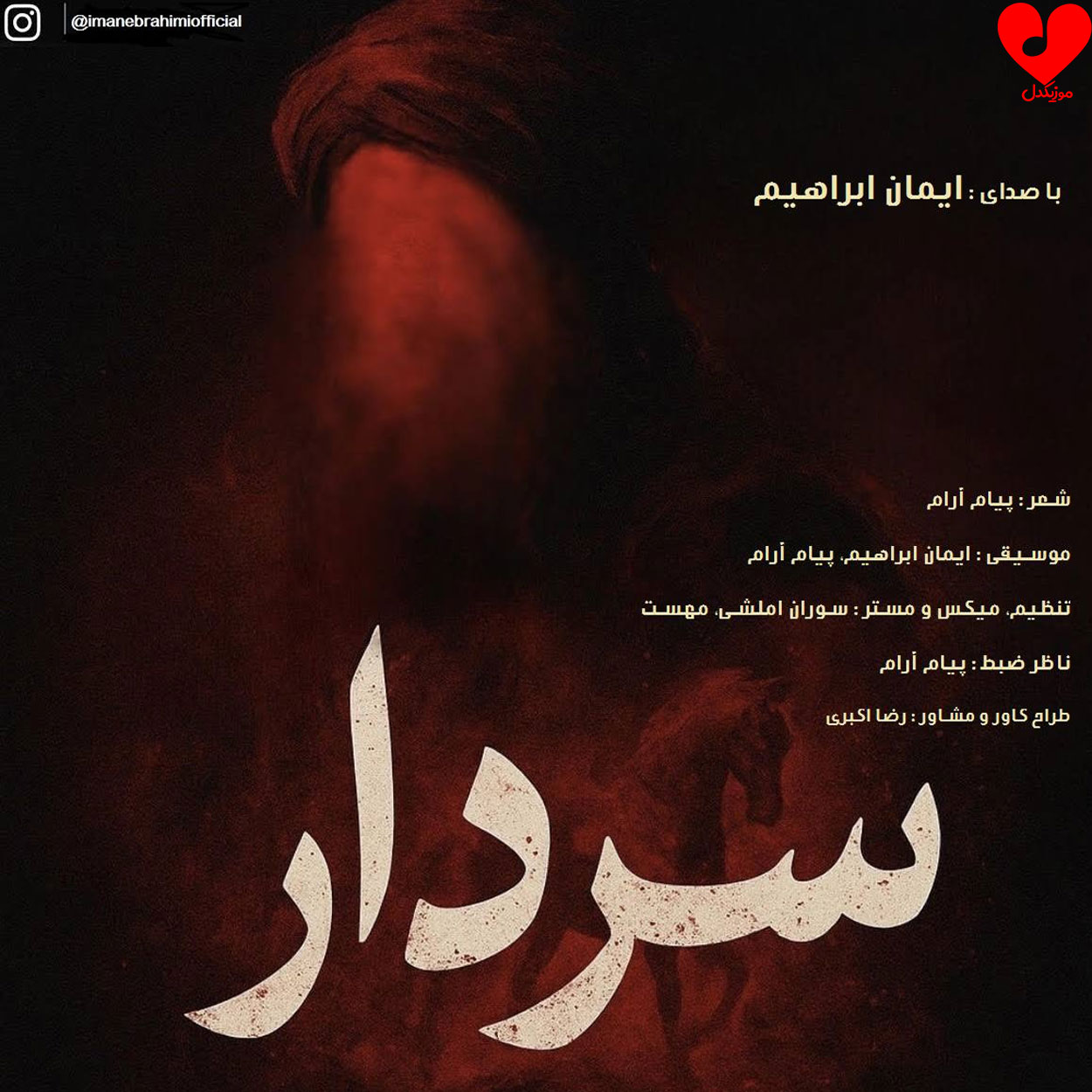 دانلود مداحی سردار از ایمان ابراهیم